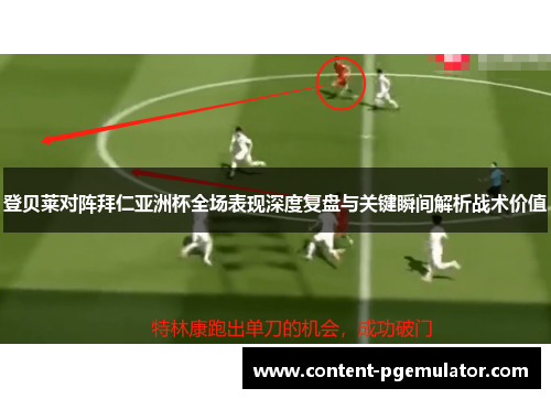 登贝莱对阵拜仁亚洲杯全场表现深度复盘与关键瞬间解析战术价值