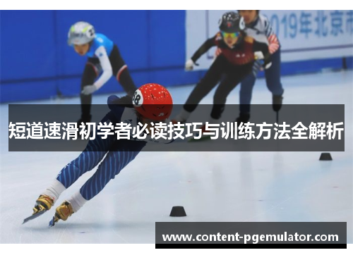 短道速滑初学者必读技巧与训练方法全解析
