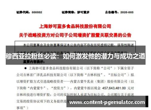 穆西亚拉粉丝必读:如何激发他的潜力与成功之道 穆西亚拉粉丝必读:如何激发他的潜力与成功之道