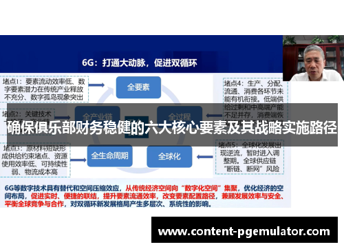确保俱乐部财务稳健的六大核心要素及其战略实施路径 确保俱乐部财务稳健的六大核心要素及其战略实施路径