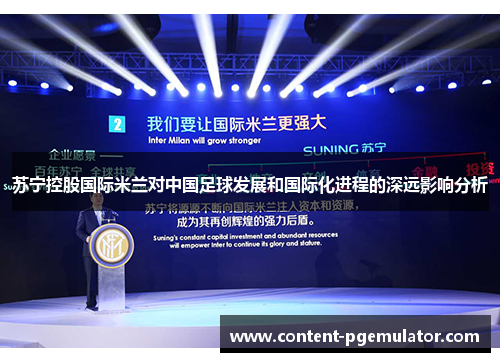 苏宁控股国际米兰对中国足球发展和国际化进程的深远影响分析