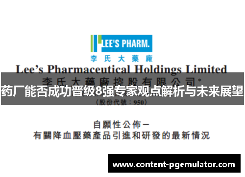 药厂能否成功晋级8强专家观点解析与未来展望 药厂能否成功晋级8强专家观点解析与未来展望