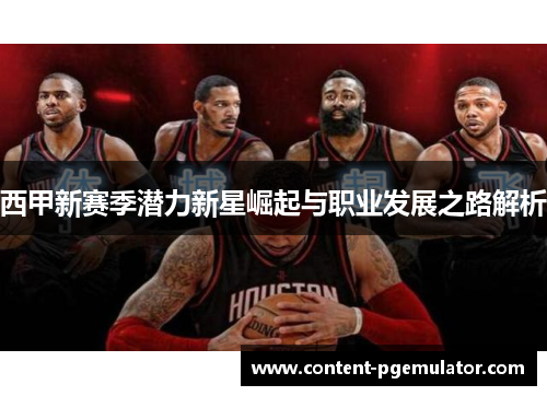 西甲新赛季潜力新星崛起与职业发展之路解析