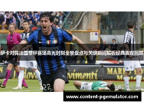 萨卡对阵法国意甲赛场高光时刻全景盘点与关键瞬间解析经典表现回顾