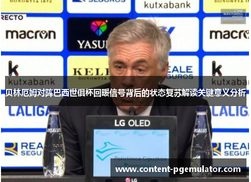 贝林厄姆对阵巴西世俱杯回暖信号背后的状态复苏解读关键意义分析
