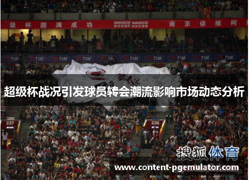 超级杯战况引发球员转会潮流影响市场动态分析