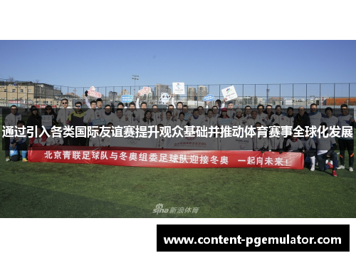 通过引入各类国际友谊赛提升观众基础并推动体育赛事全球化发展