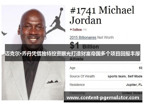 迈克尔·乔丹凭借独特投资眼光打造财富帝国多个项目回报丰厚