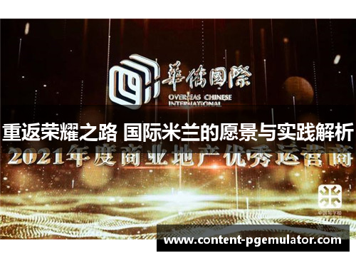 重返荣耀之路 国际米兰的愿景与实践解析