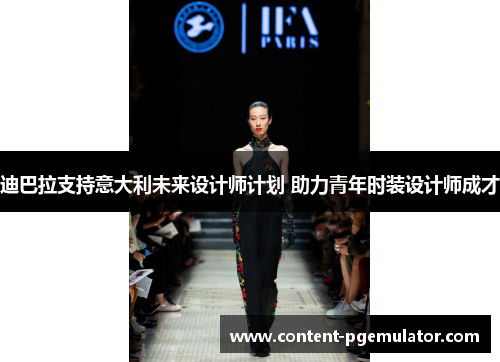迪巴拉支持意大利未来设计师计划 助力青年时装设计师成才