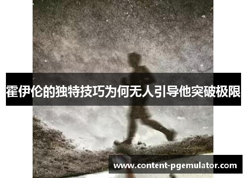 霍伊伦的独特技巧为何无人引导他突破极限