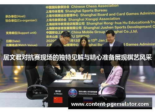 居文君对抗赛现场的独特见解与精心准备展现棋艺风采