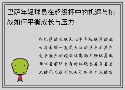 巴萨年轻球员在超级杯中的机遇与挑战如何平衡成长与压力