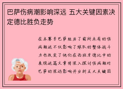 巴萨伤病潮影响深远 五大关键因素决定德比胜负走势