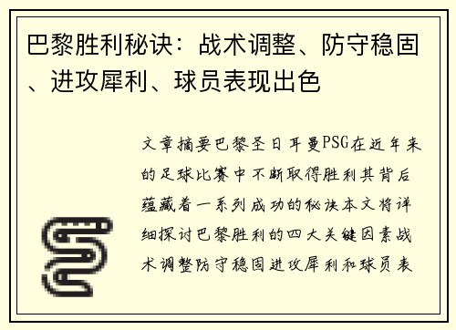 巴黎胜利秘诀：战术调整、防守稳固、进攻犀利、球员表现出色