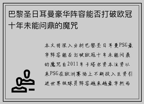 巴黎圣日耳曼豪华阵容能否打破欧冠十年未能问鼎的魔咒