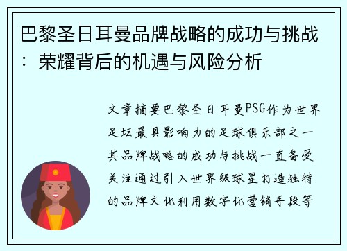 巴黎圣日耳曼品牌战略的成功与挑战：荣耀背后的机遇与风险分析