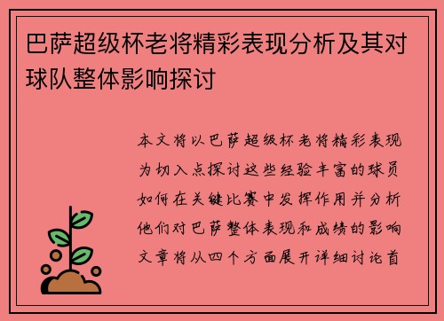 巴萨超级杯老将精彩表现分析及其对球队整体影响探讨