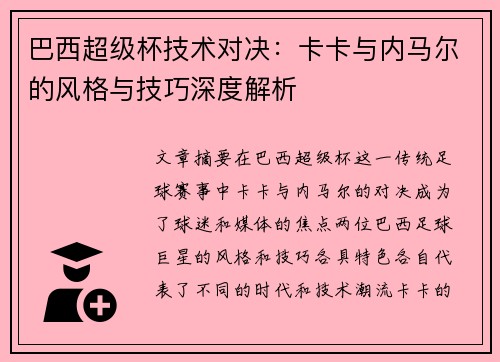 巴西超级杯技术对决：卡卡与内马尔的风格与技巧深度解析