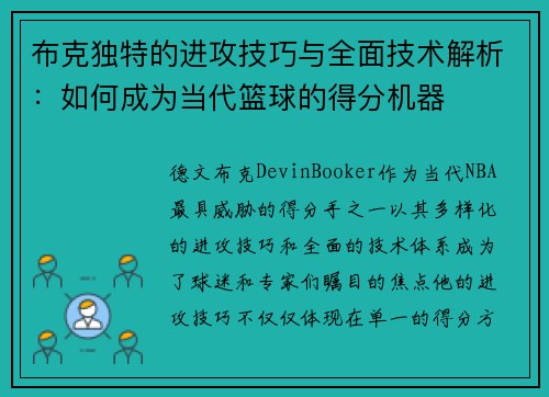 布克独特的进攻技巧与全面技术解析：如何成为当代篮球的得分机器