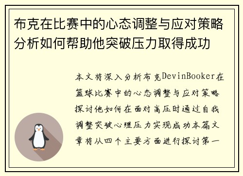 布克在比赛中的心态调整与应对策略分析如何帮助他突破压力取得成功
