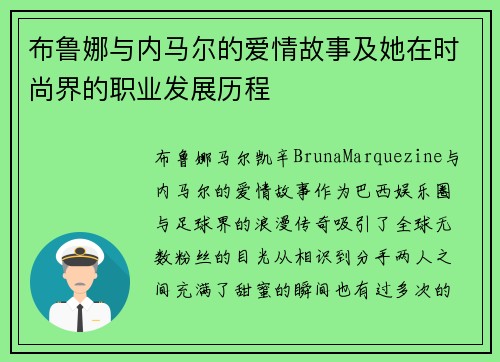 布鲁娜与内马尔的爱情故事及她在时尚界的职业发展历程