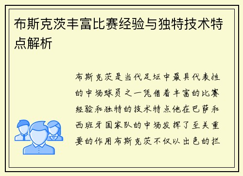 布斯克茨丰富比赛经验与独特技术特点解析