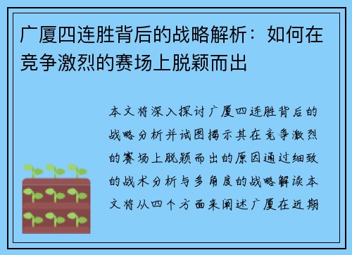 广厦四连胜背后的战略解析：如何在竞争激烈的赛场上脱颖而出