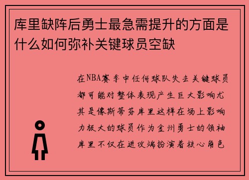 库里缺阵后勇士最急需提升的方面是什么如何弥补关键球员空缺