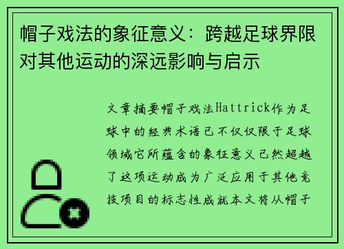 帽子戏法的象征意义：跨越足球界限对其他运动的深远影响与启示