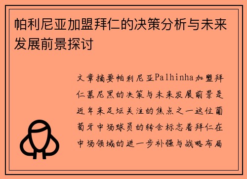 帕利尼亚加盟拜仁的决策分析与未来发展前景探讨