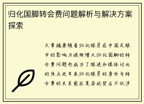 归化国脚转会费问题解析与解决方案探索