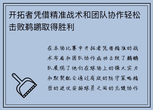 开拓者凭借精准战术和团队协作轻松击败鹈鹕取得胜利