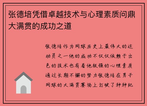 张德培凭借卓越技术与心理素质问鼎大满贯的成功之道