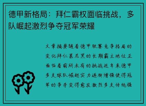 德甲新格局：拜仁霸权面临挑战，多队崛起激烈争夺冠军荣耀