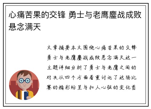 心痛苦果的交锋 勇士与老鹰鏖战成败悬念满天