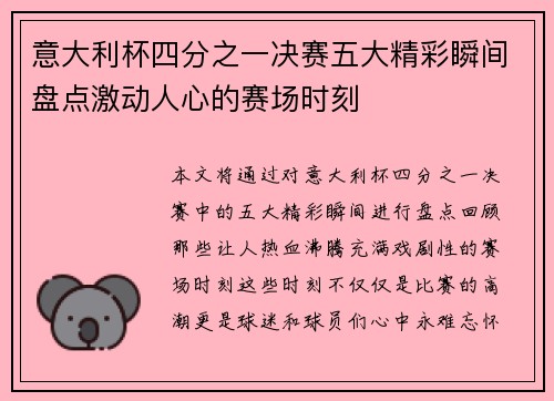 意大利杯四分之一决赛五大精彩瞬间盘点激动人心的赛场时刻