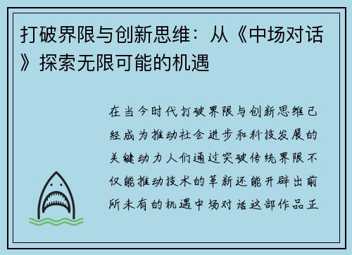 打破界限与创新思维：从《中场对话》探索无限可能的机遇