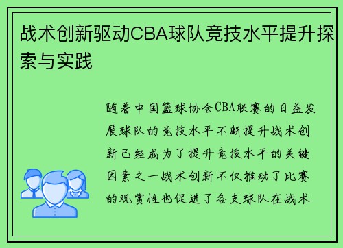 战术创新驱动CBA球队竞技水平提升探索与实践 战术创新驱动CBA球队竞技水平提升探索与实践