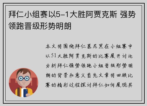 拜仁小组赛以5-1大胜阿贾克斯 强势领跑晋级形势明朗