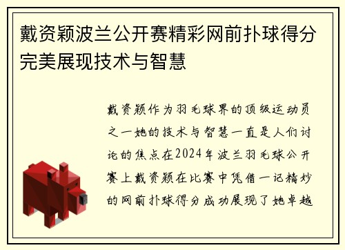 戴资颖波兰公开赛精彩网前扑球得分完美展现技术与智慧