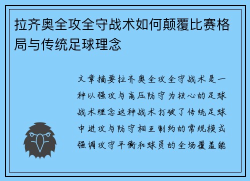 拉齐奥全攻全守战术如何颠覆比赛格局与传统足球理念 拉齐奥全攻全守战术如何颠覆比赛格局与传统足球理念