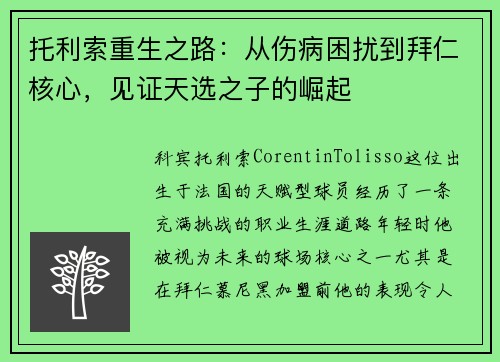 托利索重生之路:从伤病困扰到拜仁核心,见证天选之子的崛起 托利索重生之路:从伤病困扰到拜仁核心,见证天选之子的崛起