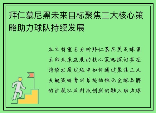 拜仁慕尼黑未来目标聚焦三大核心策略助力球队持续发展
