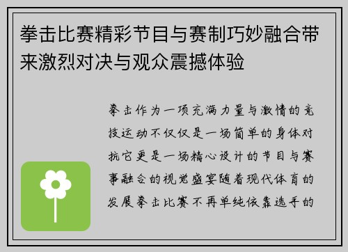 拳击比赛精彩节目与赛制巧妙融合带来激烈对决与观众震撼体验