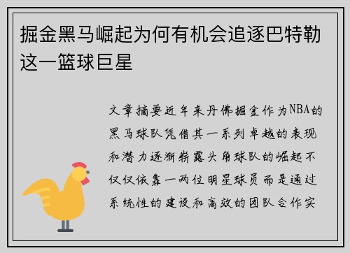 掘金黑马崛起为何有机会追逐巴特勒这一篮球巨星