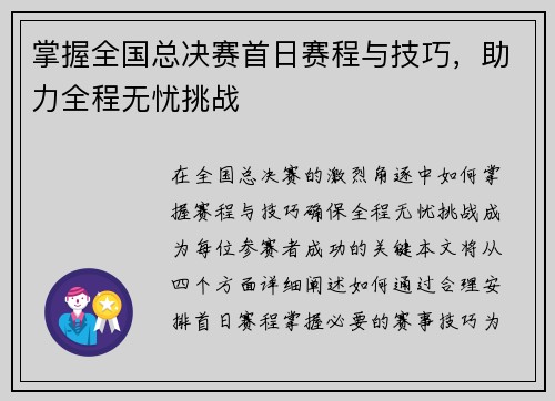 掌握全国总决赛首日赛程与技巧，助力全程无忧挑战