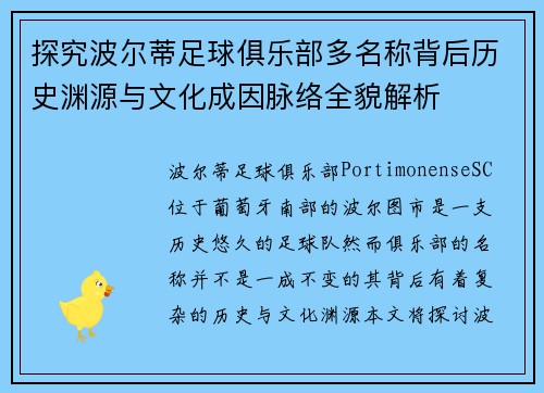 探究波尔蒂足球俱乐部多名称背后历史渊源与文化成因脉络全貌解析
