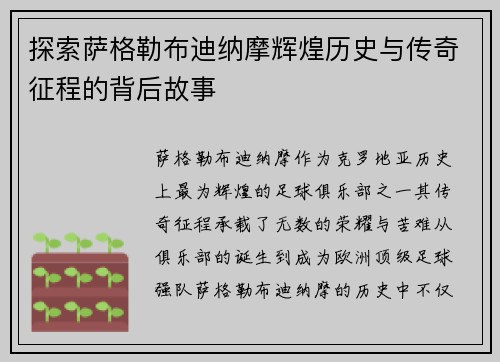 探索萨格勒布迪纳摩辉煌历史与传奇征程的背后故事