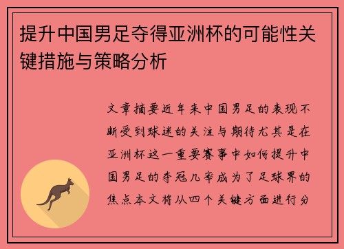 提升中国男足夺得亚洲杯的可能性关键措施与策略分析
